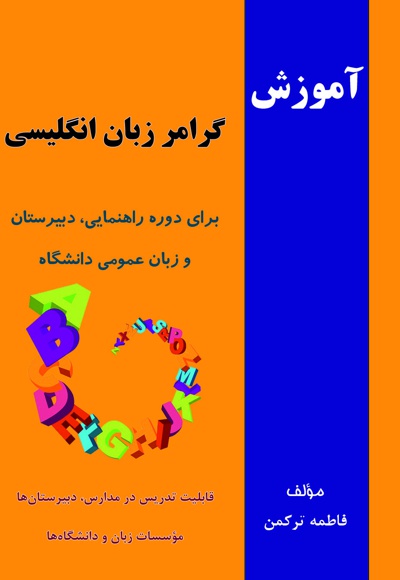 آموزش گرامر زبان انگلیسی (برای دوره راهنمایی، دبیرستان و زبان عمومی دانشگاه)